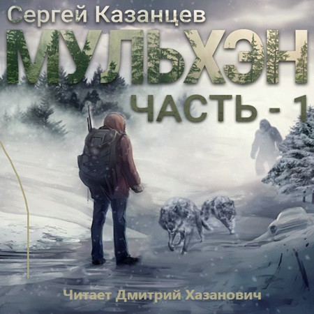 Сергей Казанцев - Мульхэн. Книга 1 (2023) МР3 аудиокнига скачать торрент