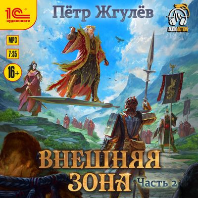 Пётр Жгулёв - Город гоблинов 8. Внешняя зона [Часть 2] (2023) MP3 аудиокнига скачать торрент