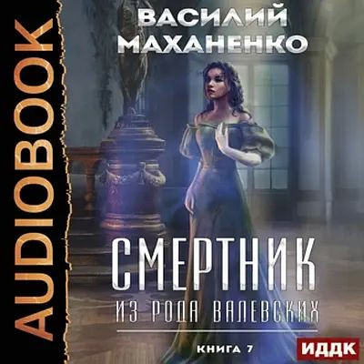 Василий Маханенко - Смертник из рода Валевских [Книга 7] (2023) MP3 аудиокнига скачать торрент