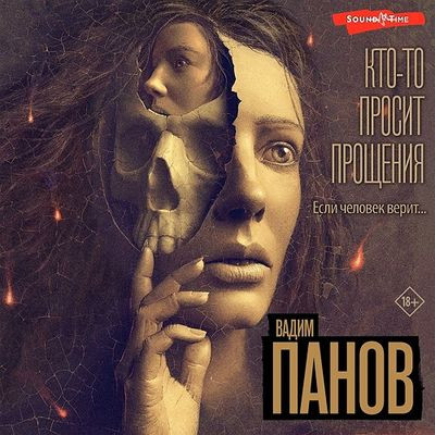 Вадим Панов - Кто-то просит прощения (2024) MP3 аудиокнига скачать торрент