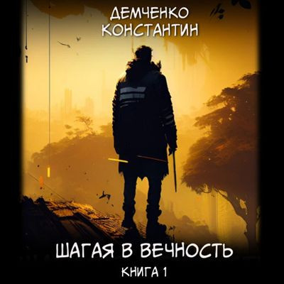 Константин Демченко - Шагая в вечность [Книга 1] (2024) MP3 аудиокнига скачать торрент