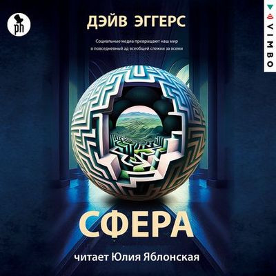Дэйв Эггерс - Сфера (2023) MP3 аудиокнига скачать торрент