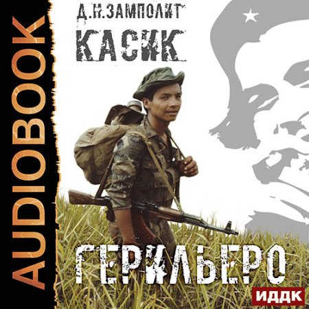 Zampolit - Касик 1: Герильеро (2023) МР3 аудиокнига скачать торрент