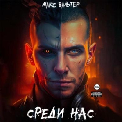 Макс Вальтер - Они 1. Среди нас [Книга 1] (2023) MP3 аудиокнига скачать торрент