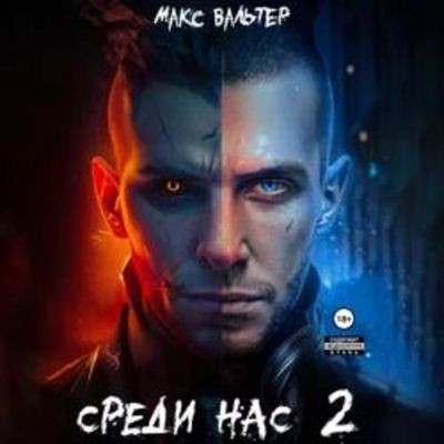 Макс Вальтер - Они 2. Среди нас [Книга 2] (2023) MP3 аудиокнига скачать торрент