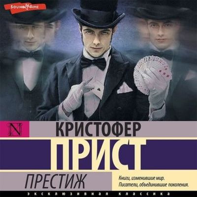 Кристофер Прист - Престиж (2023) MP3 аудиокнига скачать торрент