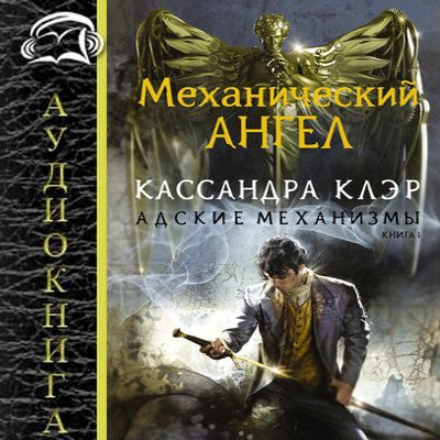 Кассандра Клэр - Адские механизмы 1. Механический ангел (2024) МР3 аудиокнига скачать торрент