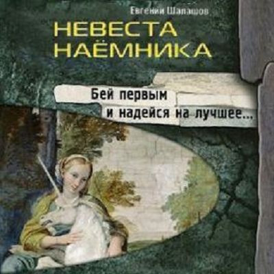 Евгений Шалашов - Хлеб наемника 3. Невеста наёмника (2024) МР3 аудиокнига скачать торрент