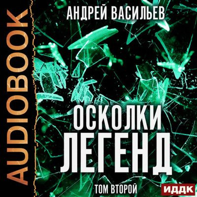 Васильев Андрей - Осколки легенд. Том 2 [сборник] (2023) MP3 аудиокнига скачать торрент