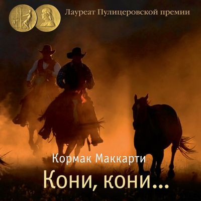 Кормак Маккарти - Пограничная трилогия 1. Кони, кони… (2023) MP3 аудиокнига скачать торрент