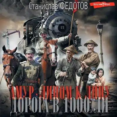 Станислав Федотов - Амур. Лицом к лицу. Дорога в 1000 ли (2023) MP3 аудиокнига скачать торрент