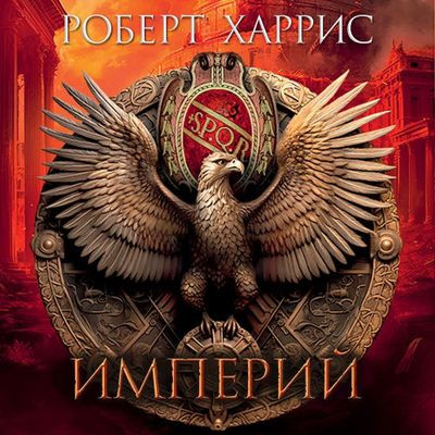 Роберт Харрис - Цицерон 1. Империй (2024) MP3 аудиокнига скачать торрент