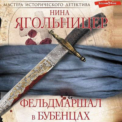 Нина Ягольницер - Фельдмаршал в бубенцах (2023) MP3 аудиокнига скачать торрент