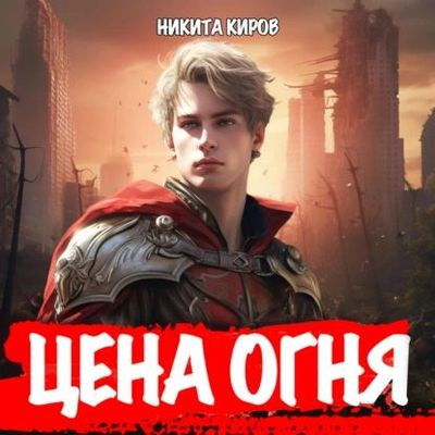 Никита Киров - Цена Огня 1. Рыцарь Огненной кавалерии (2024) MP3 аудиокнига скачать торрент