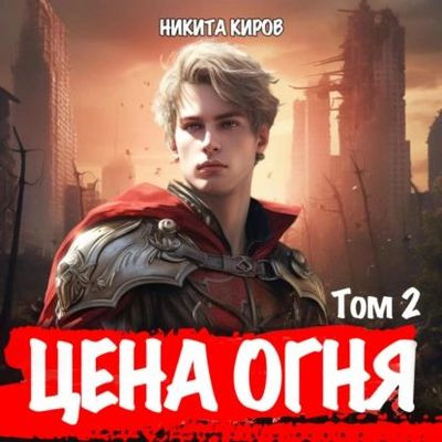 Никита Киров - Цена Огня 2. Дети Левиафана (2024) MP3 аудиокнига скачать торрент