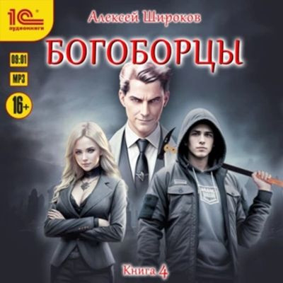 Александр Шапочкин, Алексей Широков - Богоборцы [Книга 4] (2024) MP3 аудиокнига скачать торрент