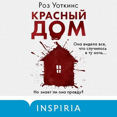 Роз Уоткинс - Красный дом (2023) MP3 аудиокнига скачать торрент