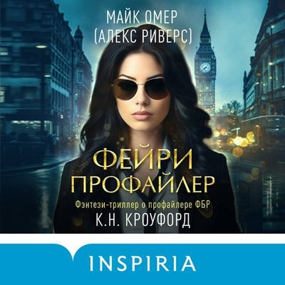 Майк Омер, Кристин Кроуфорд, Ник Кроуфорд - Фейри-профайлер (2023) MP3 аудиокнига скачать торрент