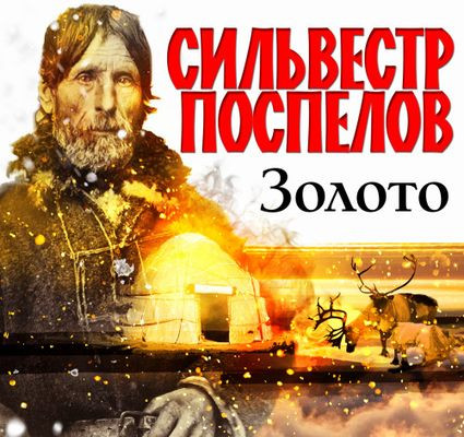 Сильвестр Поспелов - Золото (2024) MP3 аудиокнига скачать торрент