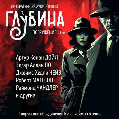 Сборник - Литературный аудиопроект «Глубина» [выпуск 53] (2024) MP3 аудиокнига скачать торрент