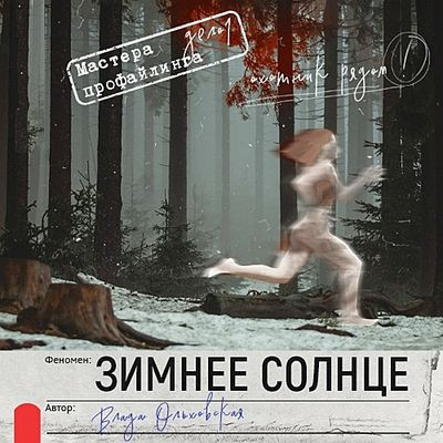 Влада Ольховская - Зимнее солнце (2024) MP3 аудиокнига скачать торрент
