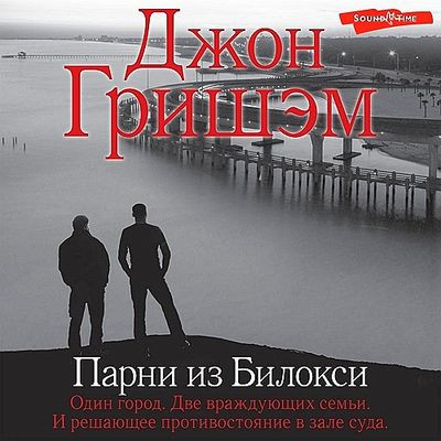 Джон Гришэм - Парни из Билокси (2024) MP3 аудиокнига скачать торрент