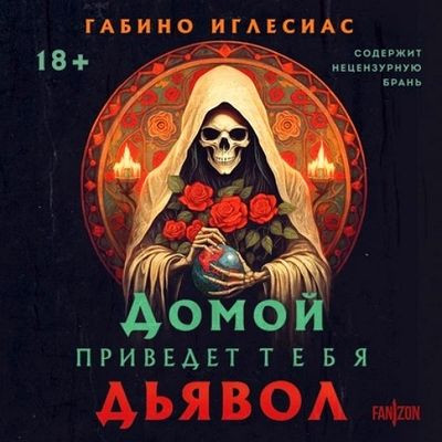 Габино Иглесиас - Домой приведет тебя дьявол (2024) MP3 аудиокнига скачать торрент