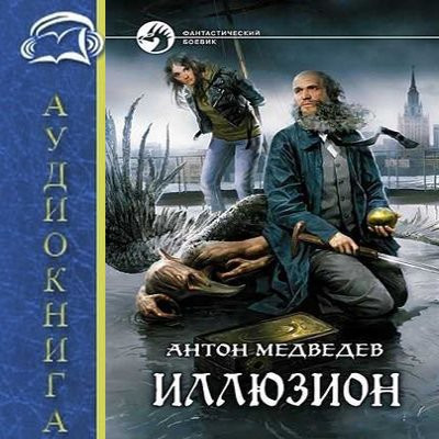 Антон Медведев - Иллюзион (2024) MP3 аудиокнига скачать торрент