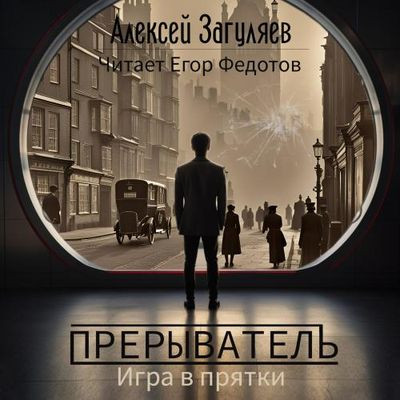 Алексей Загуляев - Прерыватель 2. Игра в прятки  (2024) MP3 аудиокнига скачать торрент