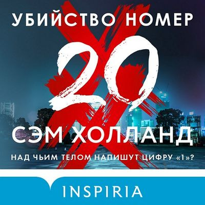 Сэм Холланд - Убийство номер двадцать (2024) MP3 аудиокнига скачать торрент