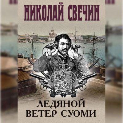 Свечин Николай - Ледяной ветер Суоми (2024) MP3 аудиокнига скачать торрент
