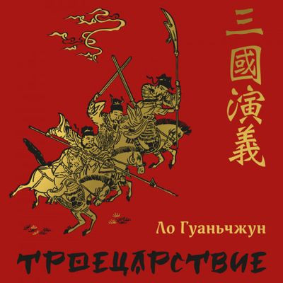 Ло Гуаньчжун - Троецарствие (2023) MP3 аудиокнига скачать торрент