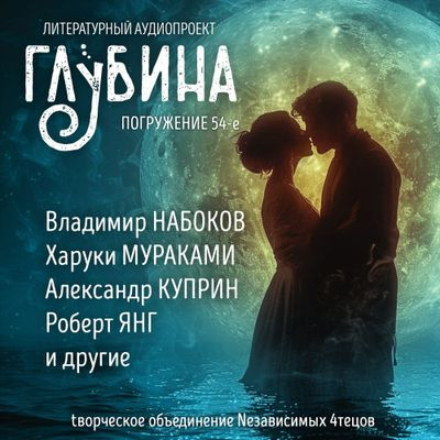 Сборник - Литературный аудиопроект «Глубина» [выпуск 54] (2024) MP3 аудиокнига скачать торрент