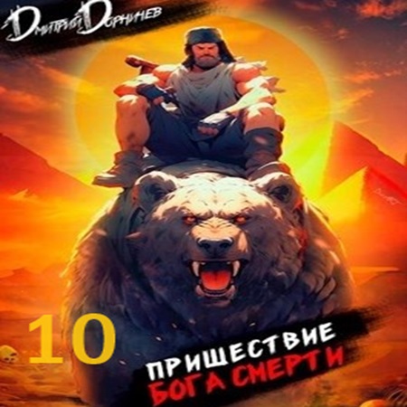 Дмитрий Дорничев - Ленивое божество 10. Пришествие бога смерти. Том 10 (2024) МР3 аудиокнига скачать торрент