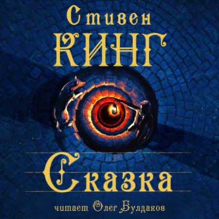 Стивен Кинг - Сказка (2024) МР3 аудиокнига скачать торрент