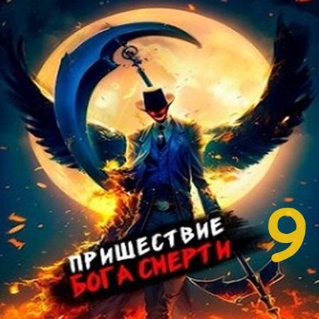 Дмитрий Дорничев - Ленивое божество 9 (2024) МР3 аудиокнига скачать торрент