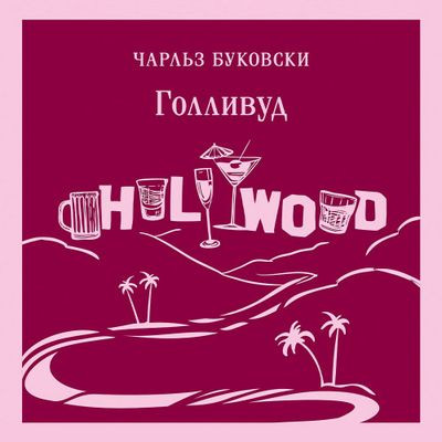 Чарльз Буковски - Голливуд (2023) MP3 аудиокнига скачать торрент