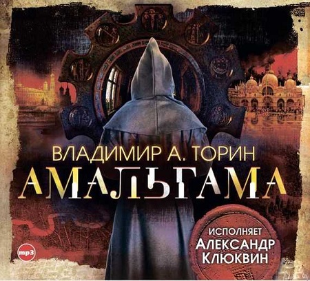Владимир Торин - Амальгама 1, Амальгама (2016) МР3 аудиокнига скачать торрент