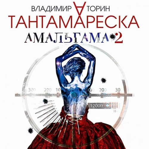 Владимир Торин - Амальгама 2, Тантамареска (2017) МР3 аудиокнига скачать торрент