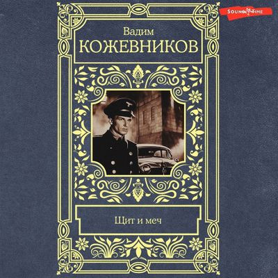 Вадим Кожевников - Щит и меч (2024) MP3 аудиокнига скачать торрент