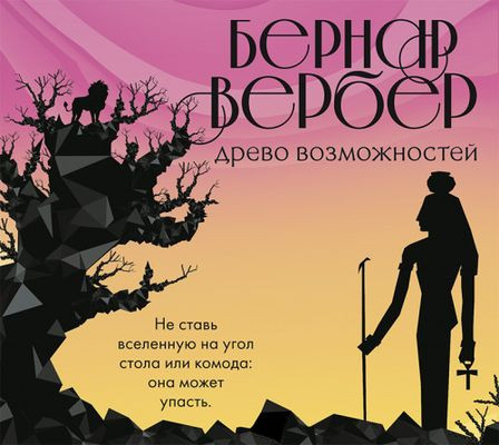 Бернар Вербер - Древо возможного [сборник] (2018) MP3 аудиокнига скачать торрент