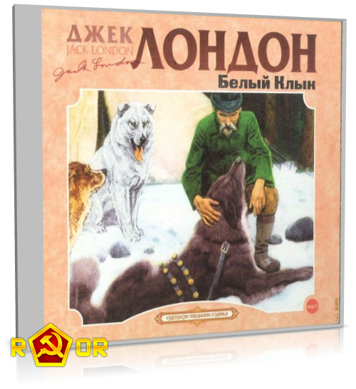Джек Лондон - Белый клык [чит. Алексей Борзунов] (2011) MP3 аудиокнига скачать торрент