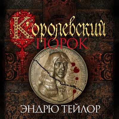 Эндрю Тейлор - Джеймс Марвуд и Кэт Ловетт 3. Королевский порок  (2024) МР3 аудиокнига скачать торрент