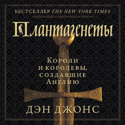 Дэн Джонс - Плантагенеты. Короли и королевы, создавшие Англию (2024) MP3 аудиокнига скачать торрент