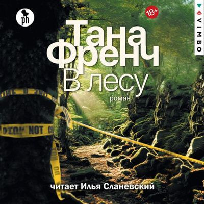 Тана Френч - В лесу (2024) MP3 аудиокнига скачать торрент