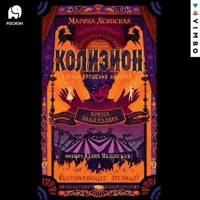 Марина Ясинская - Колизион 1. Арена заблудших (2022) MP3 аудиокнига скачать торрент