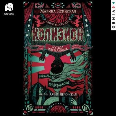 Марина Ясинская - Колизион 3. Купол изгнанных (2024) MP3 аудиокнига скачать торрент