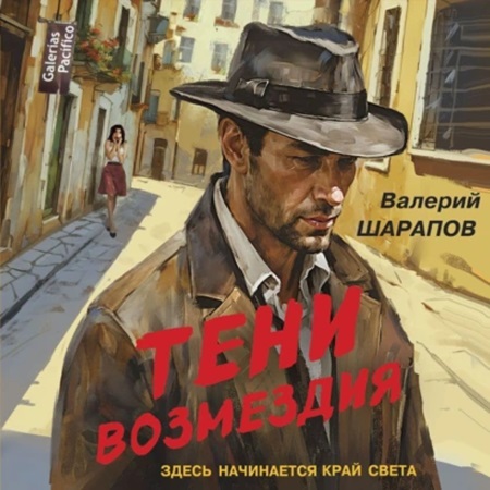 Валерий Шарапов - Тени возмездия (2024) МР3 аудиокнига скачать торрент