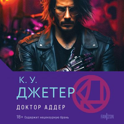 Кевин Джетер - Трилогия доктора Аддера 1. Доктор Аддер (2024) MP3 аудиокнига скачать торрент