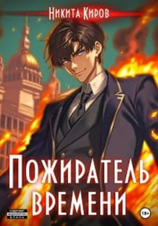 Никита Киров - Пожиратель времени [2 книги] (2024) МР3 аудиокнига скачать торрент